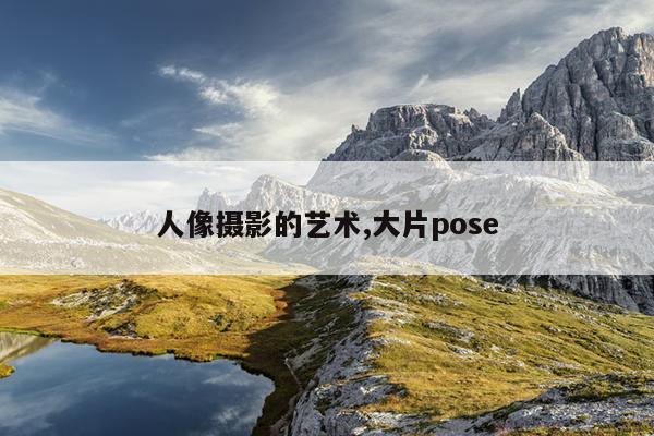 人像摄影的艺术,大片pose