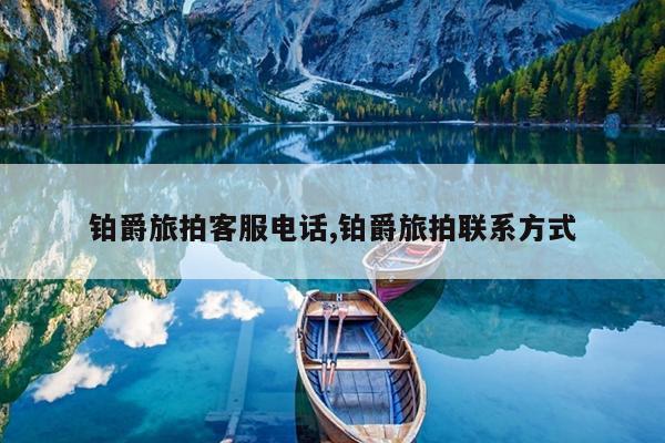 铂爵旅拍客服电话,铂爵旅拍联系方式