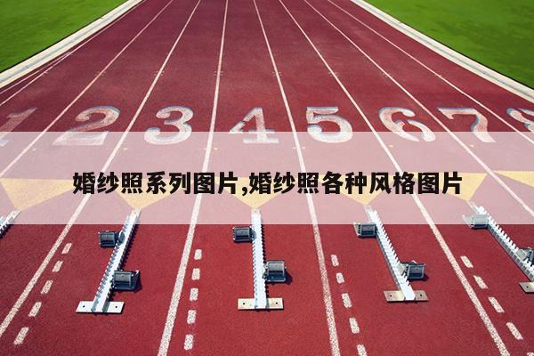 <a href=http://www.26abc.com/ target=_blank class=infotextkey>婚纱照</a>系列图片,<a href=http://www.26abc.com/ target=_blank class=infotextkey>婚纱照</a>各种风格图片