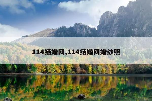 114结婚网,114结婚网<a href=http://www.26abc.com/ target=_blank class=infotextkey>婚纱照</a>