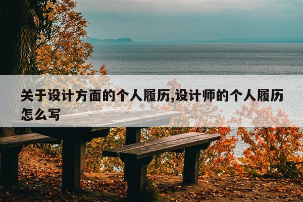 关于设计方面的个人履历,设计师的个人履历怎么写