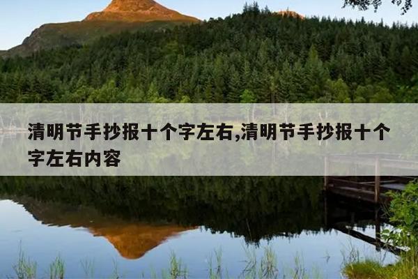 清明节手抄报十个字左右,清明节手抄报十个字左右内容