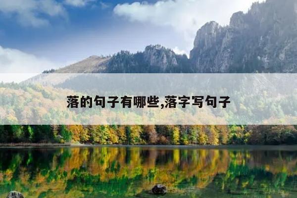 落的句子有哪些,落字写句子