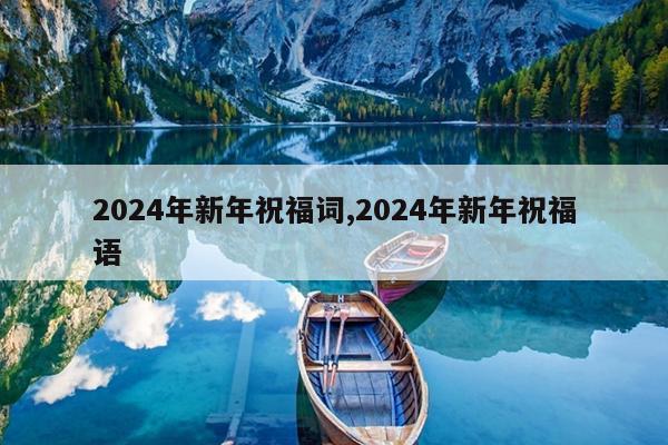 2024年新年祝福词,2024年新年祝福语
