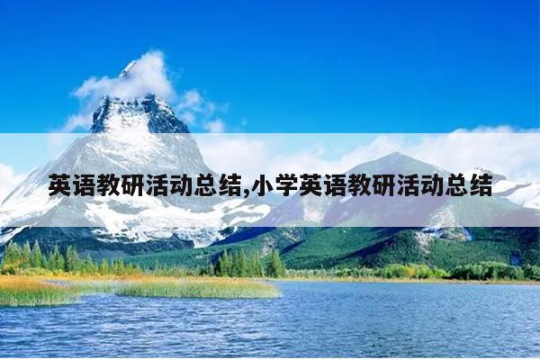英语教研活动总结,小学英语教研活动总结