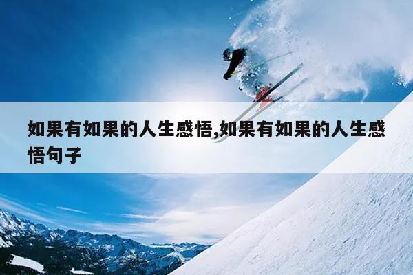 如果有如果的人生感悟,如果有如果的人生感悟句子