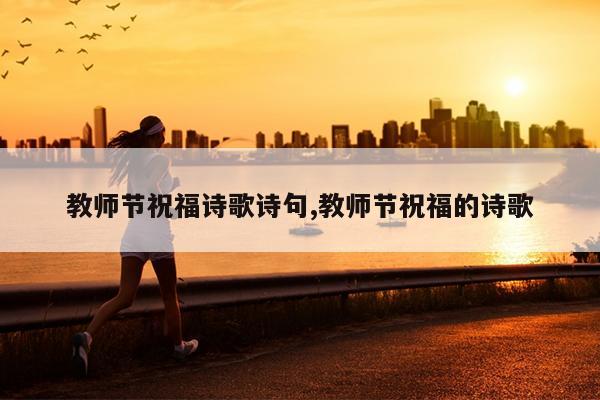 教师节祝福诗歌诗句,教师节祝福的诗歌