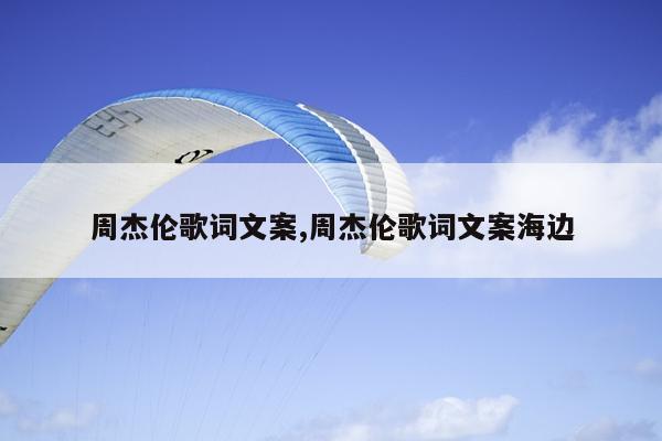周杰伦歌词文案,周杰伦歌词文案海边