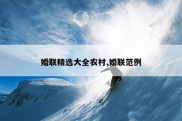 婚联精选大全农村,婚联范例