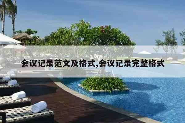 会议记录范文及格式,会议记录完整格式