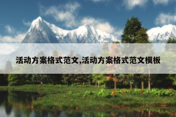 活动方案格式范文,活动方案格式范文模板