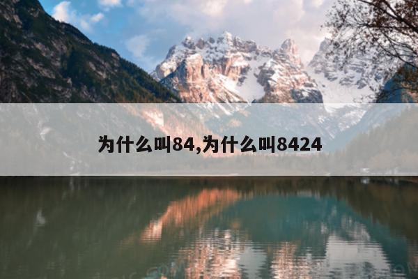 为什么叫84,为什么叫8424
