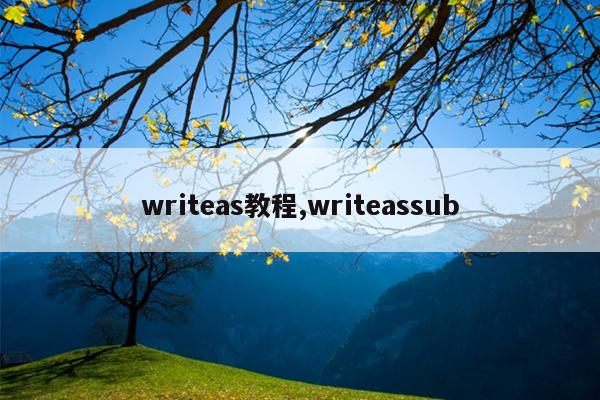writeas教程,writeassub