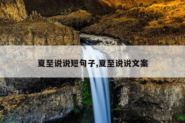 夏至说说短句子,夏至说说文案