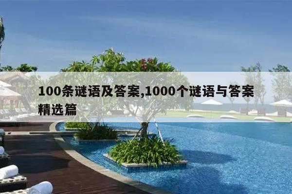 100条谜语及答案,1000个谜语与答案精选篇