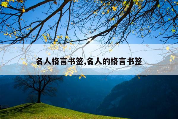 名人格言书签,名人的格言书签