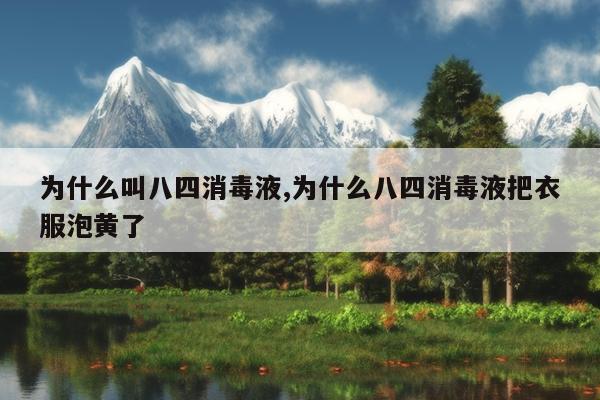 为什么叫八四消毒液,为什么八四消毒液把衣服泡黄了