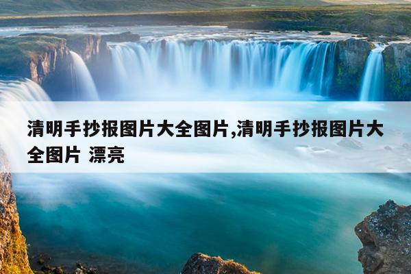 清明手抄报图片大全图片,清明手抄报图片大全图片 漂亮