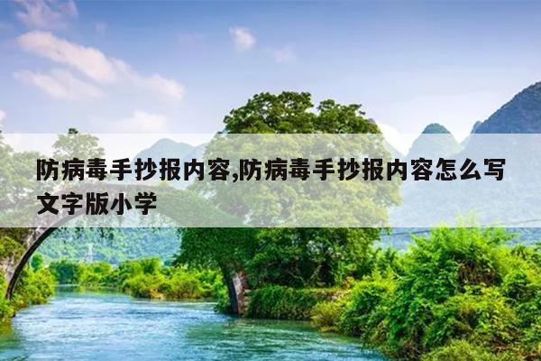 防病毒手抄报内容,防病毒手抄报内容怎么写文字版小学