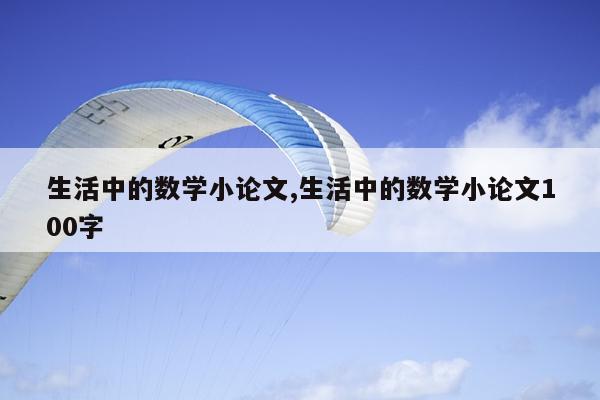 生活中的数学小论文,生活中的数学小论文100字
