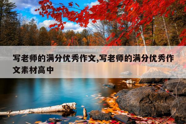 写老师的满分优秀作文,写老师的满分优秀作文素材高中