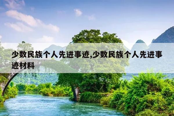 少数民族个人先进事迹,少数民族个人先进事迹材料
