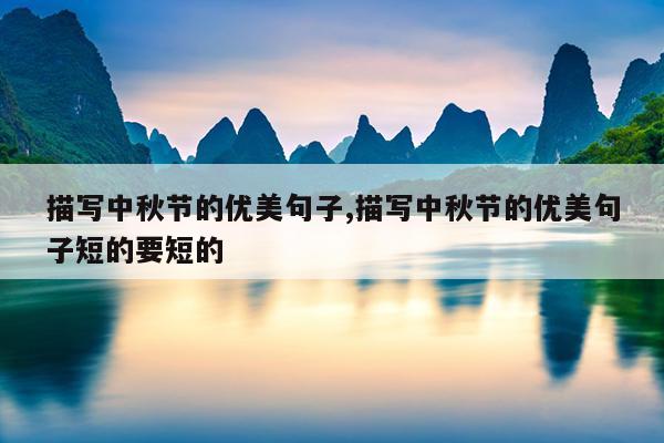 描写中秋节的优美句子,描写中秋节的优美句子短的要短的