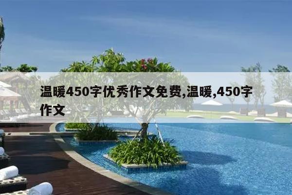 温暖450字优秀作文免费,温暖,450字作文