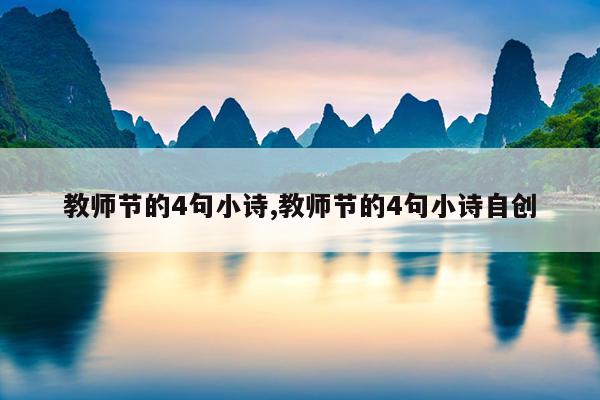 教师节的4句小诗,教师节的4句小诗自创