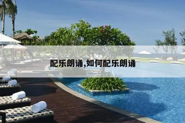 配乐朗诵,如何配乐朗诵