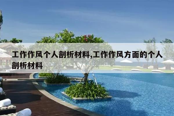 工作作风个人剖析材料,工作作风方面的个人剖析材料