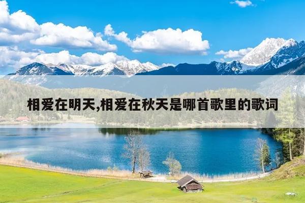 相爱在明天,相爱在秋天是哪首歌里的歌词