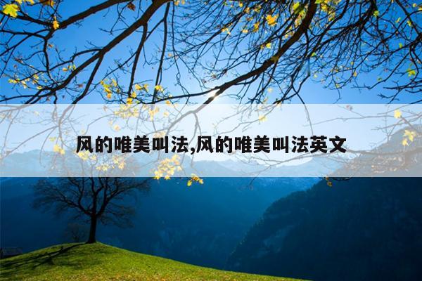 风的唯美叫法,风的唯美叫法英文