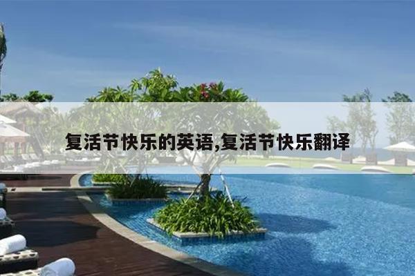 复活节快乐的英语,复活节快乐翻译
