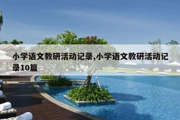 小学语文教研活动记录,小学语文教研活动记录10篇