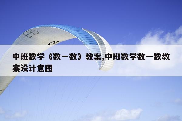 中班数学《数一数》教案,中班数学数一数教案设计意图