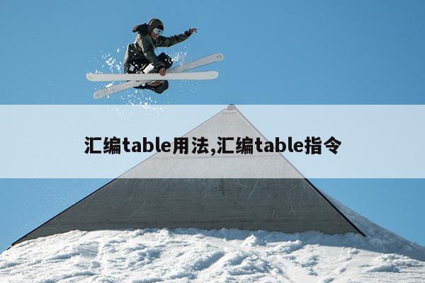 汇编table用法,汇编table指令