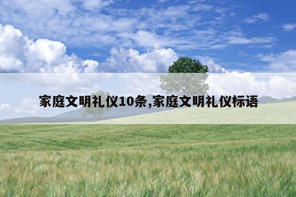 家庭文明礼仪10条,家庭文明礼仪标语