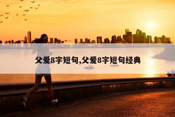 父爱8字短句,父爱8字短句经典