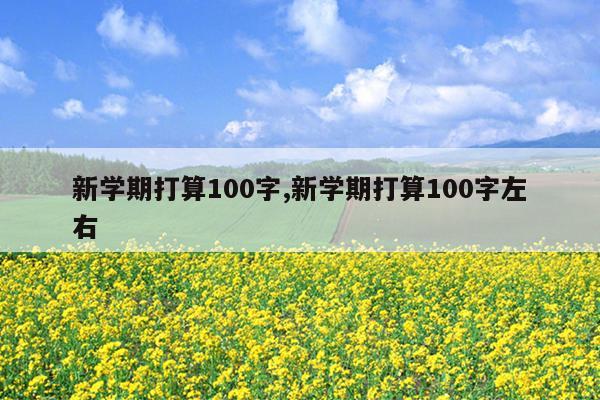 新学期打算100字,新学期打算100字左右