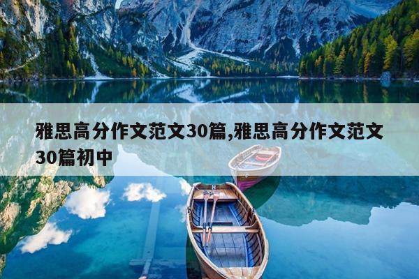 雅思高分作文范文30篇,雅思高分作文范文30篇初中