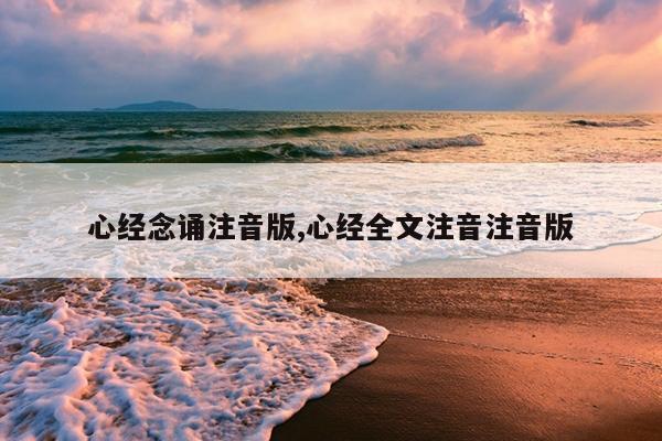 心经念诵注音版,心经全文注音注音版