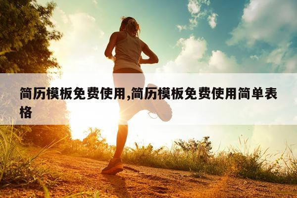 简历模板免费使用,简历模板免费使用简单表格