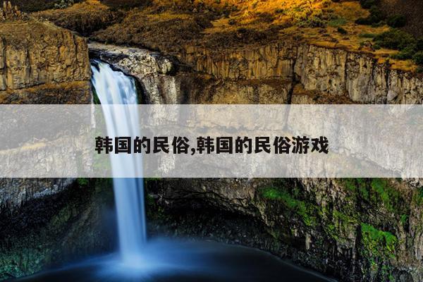 韩国的民俗,韩国的民俗游戏