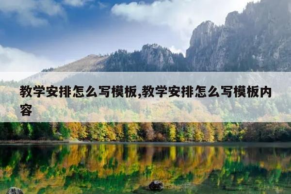 教学安排怎么写模板,教学安排怎么写模板内容