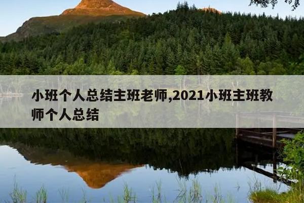 小班个人总结主班老师,2021小班主班教师个人总结