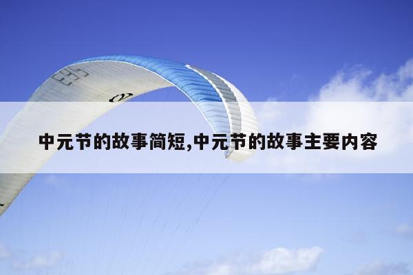中元节的故事简短,中元节的故事主要内容