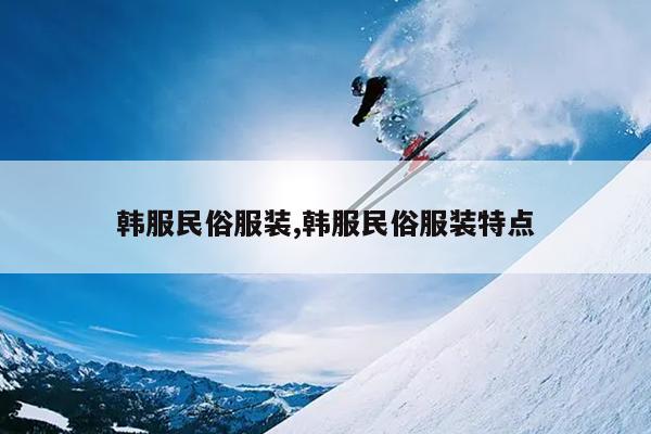 韩服民俗服装,韩服民俗服装特点