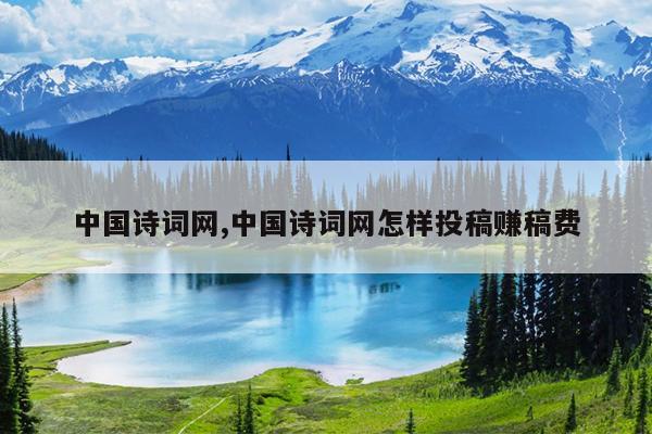 中国诗词网,中国诗词网怎样投稿赚稿费