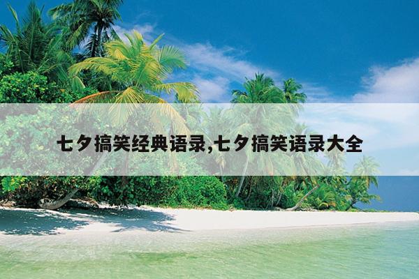七夕搞笑经典语录,七夕搞笑语录大全